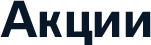 акции
