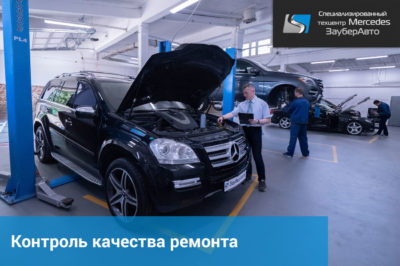 Контроль качества ремонта - Сервис Mercedes «ЗауберАвто»