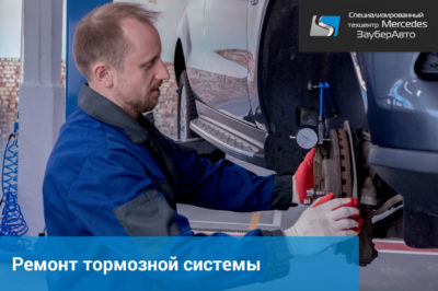 Ремонт тормозной системы  - Сервис Mercedes «ЗауберАвто»