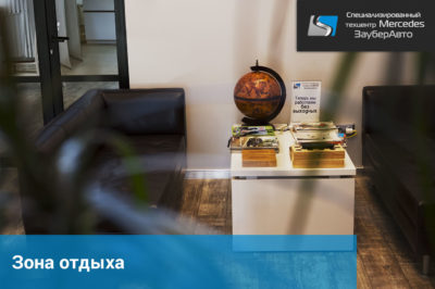 Наша зона отдыха - Сервис Mercedes «ЗауберАвто»