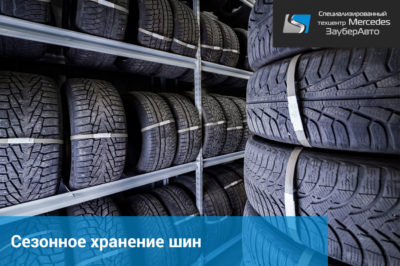 Сезонное хранение шин - Сервис Mercedes «ЗауберАвто»